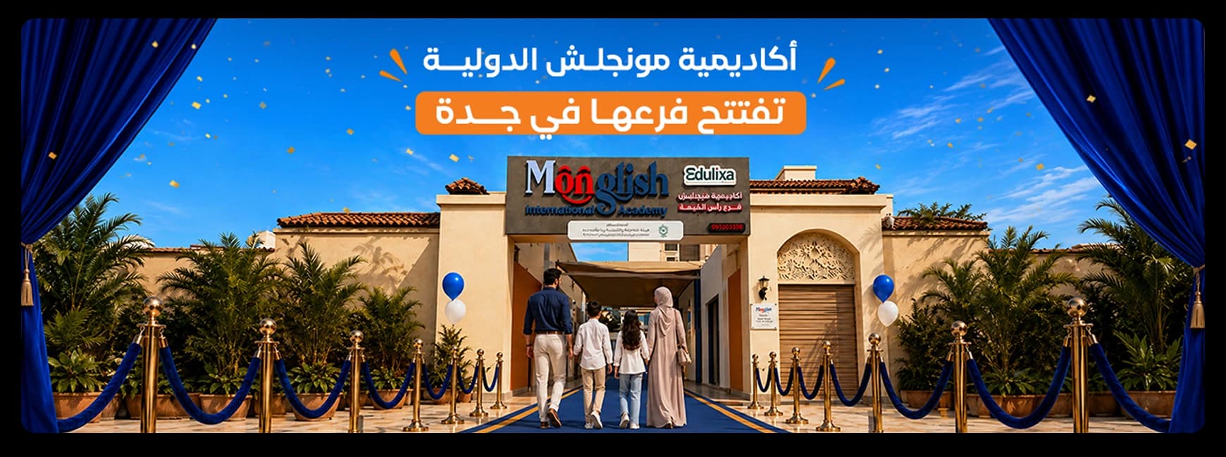أكاديمية مونجلش الدولية
تفتتح فرعها الجديد في جدة
